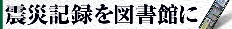図書館共同キャンペーン 震災記録を図書館に