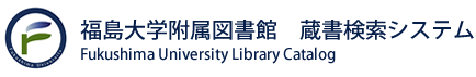 福島大学附属図書館OPAC