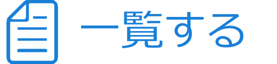 ■一覧する