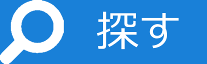 ■探す